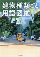 建物種類ごと用語図鑑