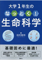 大学1年生のなっとく！生命科学