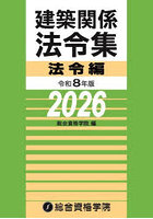 建築関係法令集 令和8年版法令編