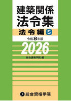 建築関係法令集 令和8年版法令編S