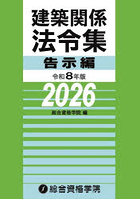 建築関係法令集 令和8年版告示編