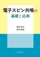 電子スピン共鳴の基礎と応用