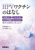 HPVワクチンのはなし 効果は？リスクは？なぜ問題になったの？素朴な疑問に答えます