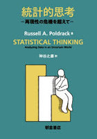 統計的思考 再現性の危機を超えて