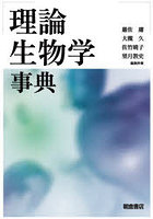 理論生物学事典