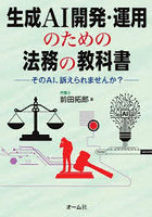 生成AI開発・運用のための法務の教科書 そのAI、訴えられませんか？