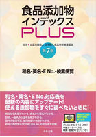食品添加物インデックスPLUS 和名・英名・E No.・検索便覧