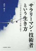 「サラリーマン・技術者」という生き方