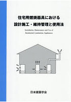 住宅用燃焼器具における設計施工・維持管理