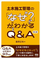 土木施工管理の「なぜ？」がわかるQ＆A