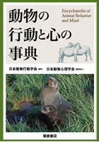 動物の行動と心の事典