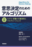 意思決定のためのアルゴリズム 2