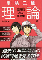 電験三種理論の分野別過去問題集