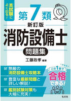 本試験によく出る！第7類消防設備士問題集