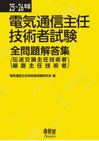 電気通信主任技術者試験全問題解答集 伝送交換主任技術者線路主任技術者 25〜26年版