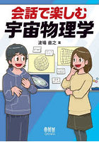 会話で楽しむ宇宙物理学