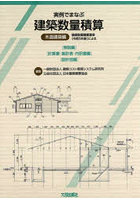 実例でまなぶ建築数量積算木造建築編 建築数量積算基準〈令和5年版〉による 3巻セット