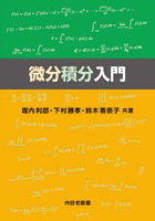 微分積分入門