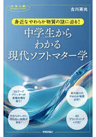 身近なやわらか物質の謎に迫る！中学生からわかる現代ソフトマター学