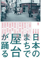日本のまちで屋台が踊る