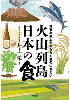 火山列島日本の食 稀有な風土がもたらす食のにぎわい