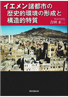イエメン諸都市の歴史的環境の形成と構造的