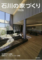 ’26 石川の家づくり
