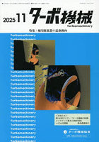 ターボ機械 第53巻11号（2025・11）