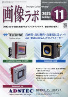 画像ラボ Vol.36No.11（2025-11）