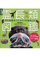 霊長類図鑑 サルを知ることはヒトを知ること