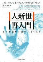 人新世再入門 その本質を多面的にとらえる