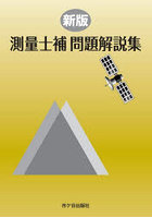 測量士補問題解説集