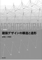 建築デザインの構造と造形