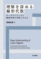 理解を深める線形代数 データサイエンスと機械学習の本質にせまる