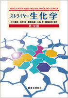 ストライヤー生化学