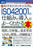 最新AIマネジメントシステムISO42001の仕組みと導入がよ〜くわかる本 認証の必要知識を基本から解説！