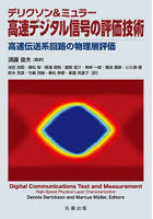 デリクソン＆ミュラー高速デジタル信号の評価技術 高速伝送系回路の物理層評価