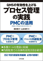QMSの有効性を上げるプロセス管理の実践 PMCの活用
