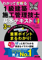 わかって合格る1級建築施工管理技士基本テキスト 2026年度版