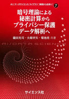 暗号理論による秘密計算からプライバシー保