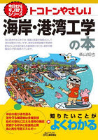 トコトンやさしい海岸・港湾工学の本