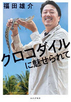 クロコダイルに魅せられて