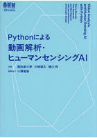 Pythonによる動画解析・ヒューマンセンシングAI
