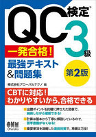 QC検定3級一発合格！最強テキスト＆問題集
