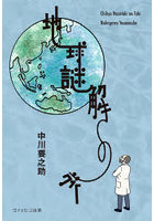 地球謎解きの旅