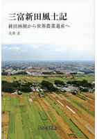 三富新田風土記