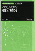 ステップ＆チェック 微分積分