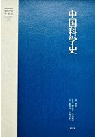 中国科学史