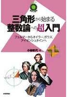 三角形から始まる整数論への超入門 フェルマーからオイラー、ガウス、アイゼンシュタインへ