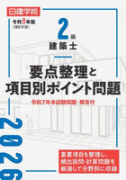 2級建築士要点整理と項目別ポイント問題 令和8年版